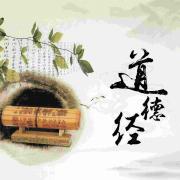 老子《道德经》原文与解析--喜悦女神-佚名