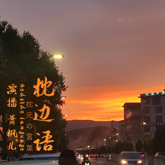 枕边语I男友哄睡--代号_橙-