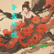 午夜惊魂|鬼故事|生活|文化--鹄辰-佚名