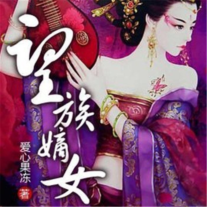 望族嫡女-爱心果冻-播音我叫过儿，主播猫爪儿