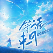 等港來風-小酷聽書-小酷說書