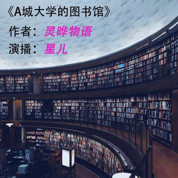 A城大学的图书馆--佚名_0-佚名