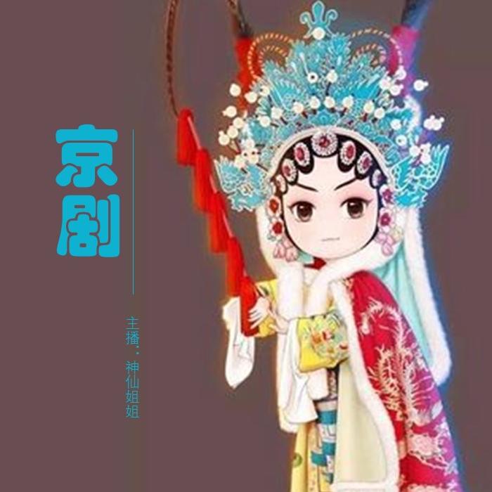 神仙姐姐说京剧--云上丝路_神仙姐姐-佚名