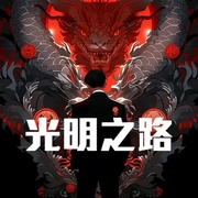 光明之路-小酷听书-小酷说书