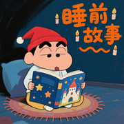 童话睡前故事-佚名-秋舒有声