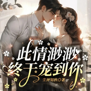 此情渺渺，终于宠到你|现代言情|总裁豪门|精品多播-尘神知秋-薄荷有点凉