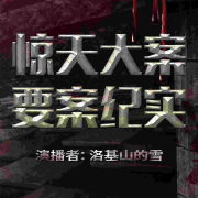 尘封档案-洛基山的雪-洛基山的雪-佚名