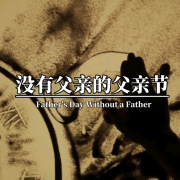 没有父亲的父亲节-范奇林-范奇林-佚名