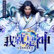 -历史里吹吹风-游美有声都市精品有声书，爱吃柚子的橘子，加点蜂蜜，主播东土大唐，叮福来，考拉171988，橙小跑，有声-花想容，山拾溜，秉烛