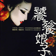 饕餮娘子|深夜食堂|治愈聊斋|全集-佚名-主播木木的木