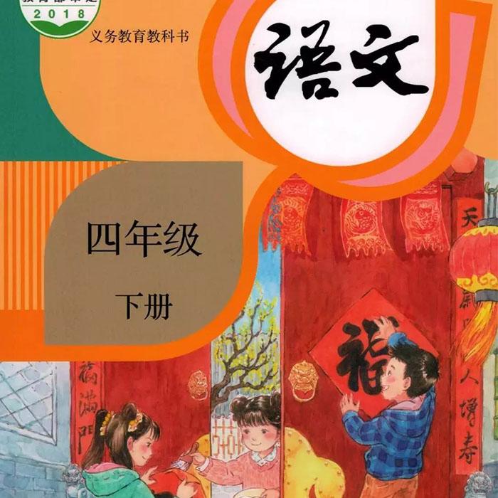 小学四年级语文—下册--滕子-佚名