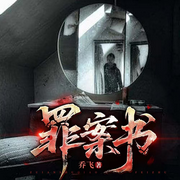 罪案书I刑侦探案I恐怖灵异I精品多播-乔天-聆音文化