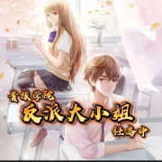 贵族学院反派大小姐任务中--清风奕奕-佚名