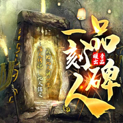 一品刻碑人|阴阳风水|深夜恐怖灵异怪谈|民间鬼故事|多播广播剧-佚名-千里传音有声公司