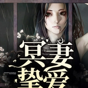 冥妻带我上仙路|修仙&玄幻经典】免费-佚名-冰糖没雪梨
