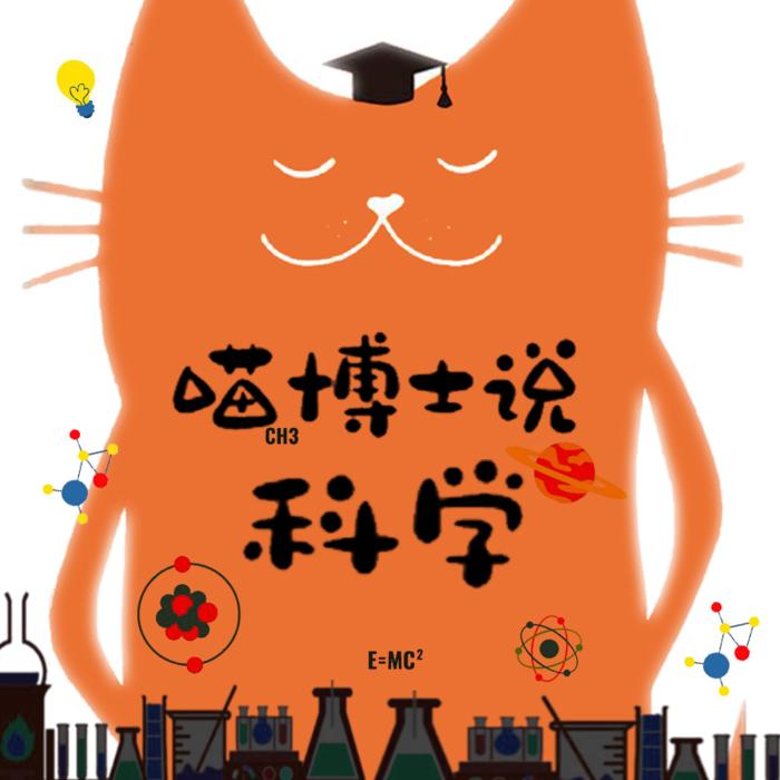 喵博士说科学|有趣的科学小知识|生活小常识--莫迪的花园-佚名
