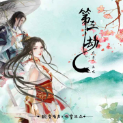 古风玄幻|多人广播剧|第三劫--朗阅有声-佚名