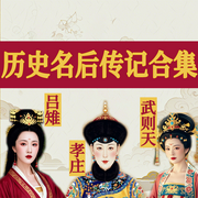 历史著名的皇后太后合集|武则天传|吕雉传|孝庄传-佚名-墨羽听书