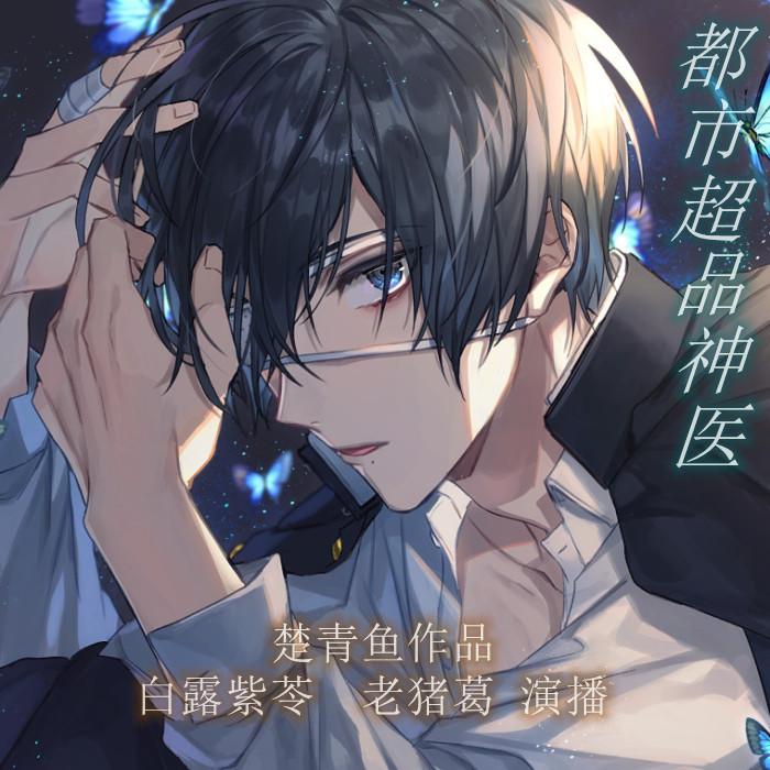 -佚名-主播老豬葛
