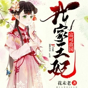 我家王妃富可敵國|上部完結-花未老-有初