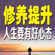修养提升：人生要有好心态-余生清醒-书曌有声