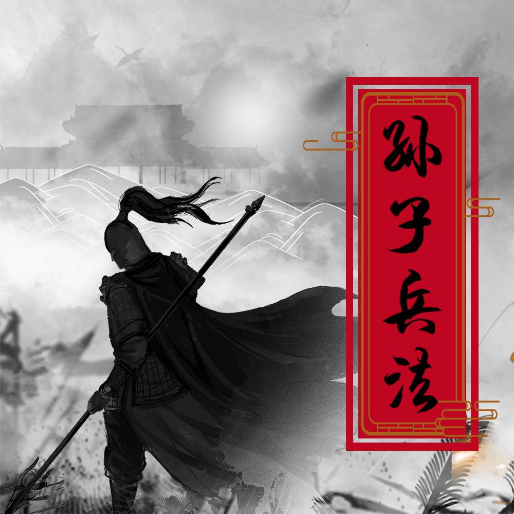 孙子兵法--玄同·孙彩贺-佚名