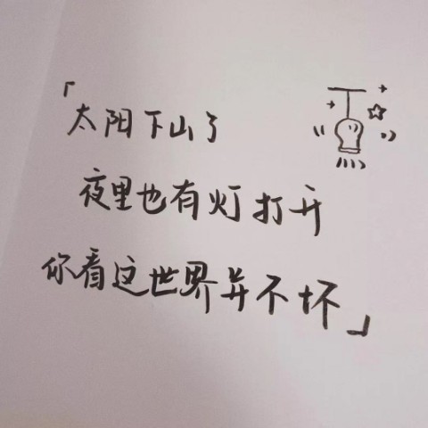 世界待你尚欠温柔，而我在你身后--南巷有孤猫i-佚名