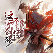 这个剑修不正经|修炼999级|修罗武神-左夜-看一看