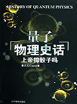 上帝掷骰子吗？量子物理史话--