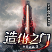 造化之门|声音盒子剧社|鹅是老五|多人有声剧--声音盒子剧社