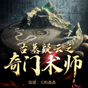 奇门术师|鬼域探墓|恐怖灵异-佚名-晚安