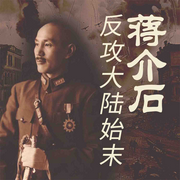 蒋介石反攻大陆始末|台海生死局纪实|金门炮战秘档-佚名-大吕说文史