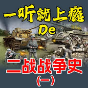 一听就上瘾的二战战争史|一-清醒自渡-畅桔有声