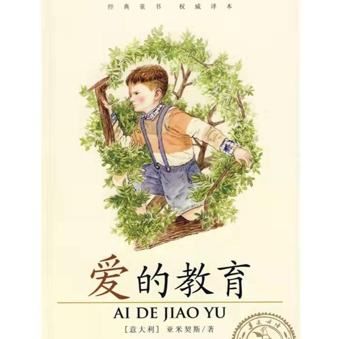 爱的教育--落叶无声-佚名