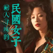 耐人寻味的民国女子-历史听我的.-历史听我的-佚名