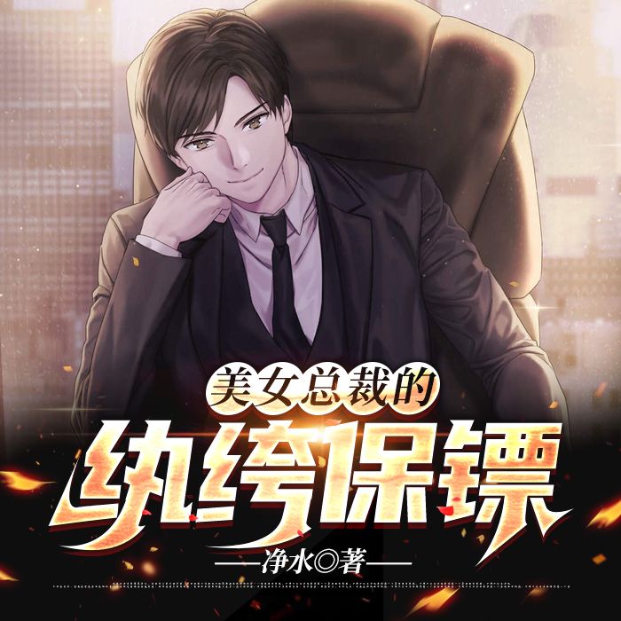 美女总裁的纨绔保镖-净水-景权哥哥，主播王大大猫