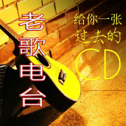 老歌电波—时光告诉你--西风里唱歌的太阳花-佚名