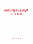 中国共产党基层组织选举工作条例-无-懒人畅听小红旗