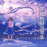 深夜情感故事集 | 鲸游向海，我奔向你--和风angel-