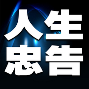 人生忠告-佚名-书音有声书