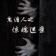 鬼缠人之惊魂迷案--萌猫先生-佚名