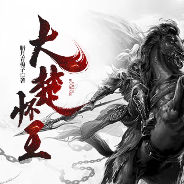 大楚怀王--说书的小唐_14620710-佚名