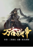 萬古戰(zhàn)帝（上）-三世頑石-播音歐為，播音球球