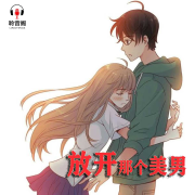 放开那个美男--豆姐-佚名