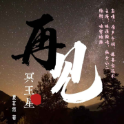 再见，冥王星丨多人精品有声剧--倾城菀颜-佚名