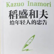 稻盛和夫给年轻人的忠告--厚德载物-佚名