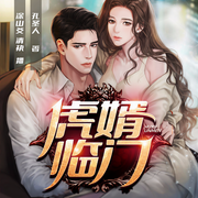 虎婿临门|本婿绝不吃软饭|都市爽文-佚名-博易听书，麦果听书