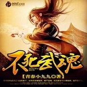 不死武魂-佚名-小酷说书，珈诚