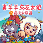 喜羊羊与灰太狼之竞技大联盟-儿童动画世界-儿童动画世界-佚名