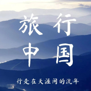 旅行中国丨你不知道的旅游--流年读书-佚名